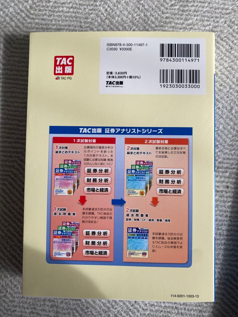 大幅値下げ［新品］2025年試験対策 証券アナリスト2次対策総まとめテキスト