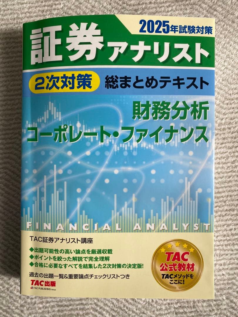 大幅値下げ［新品］2025年試験対策 証券アナリスト2次対策総まとめテキスト