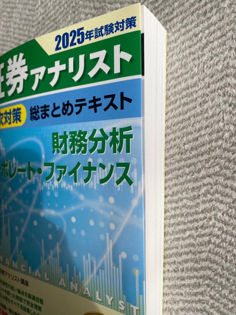 大幅値下げ［新品］2025年試験対策 証券アナリスト2次対策総まとめテキスト