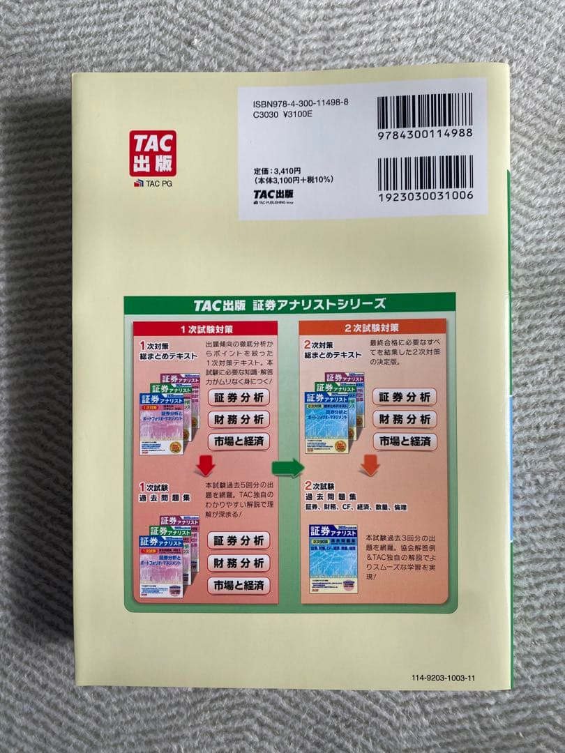 大幅値下げ［新品］2025年試験対策 証券アナリスト2次対策総まとめテキスト