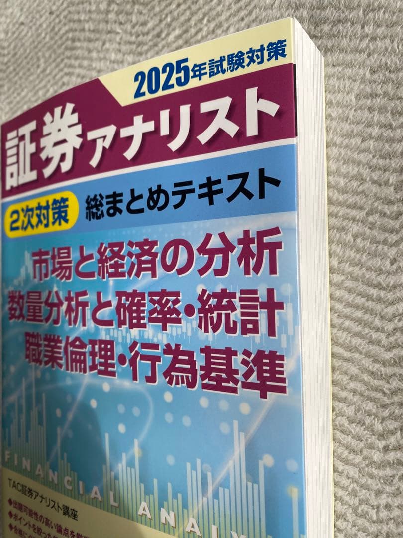 大幅値下げ［新品］2025年試験対策 証券アナリスト2次対策総まとめテキスト