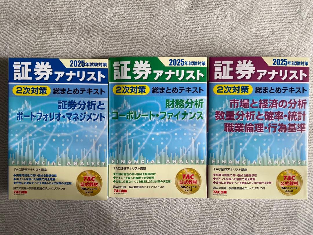 大幅値下げ［新品］2025年試験対策 証券アナリスト2次対策総まとめテキスト