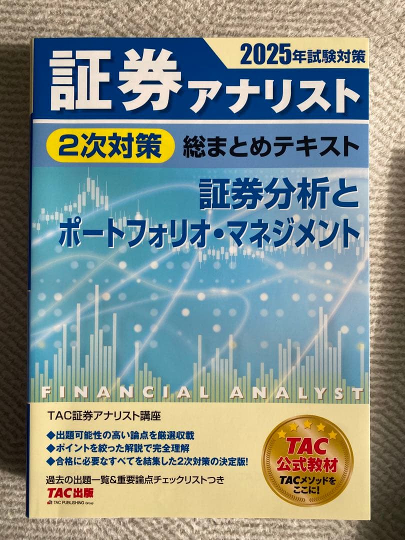 大幅値下げ［新品］2025年試験対策 証券アナリスト2次対策総まとめテキスト