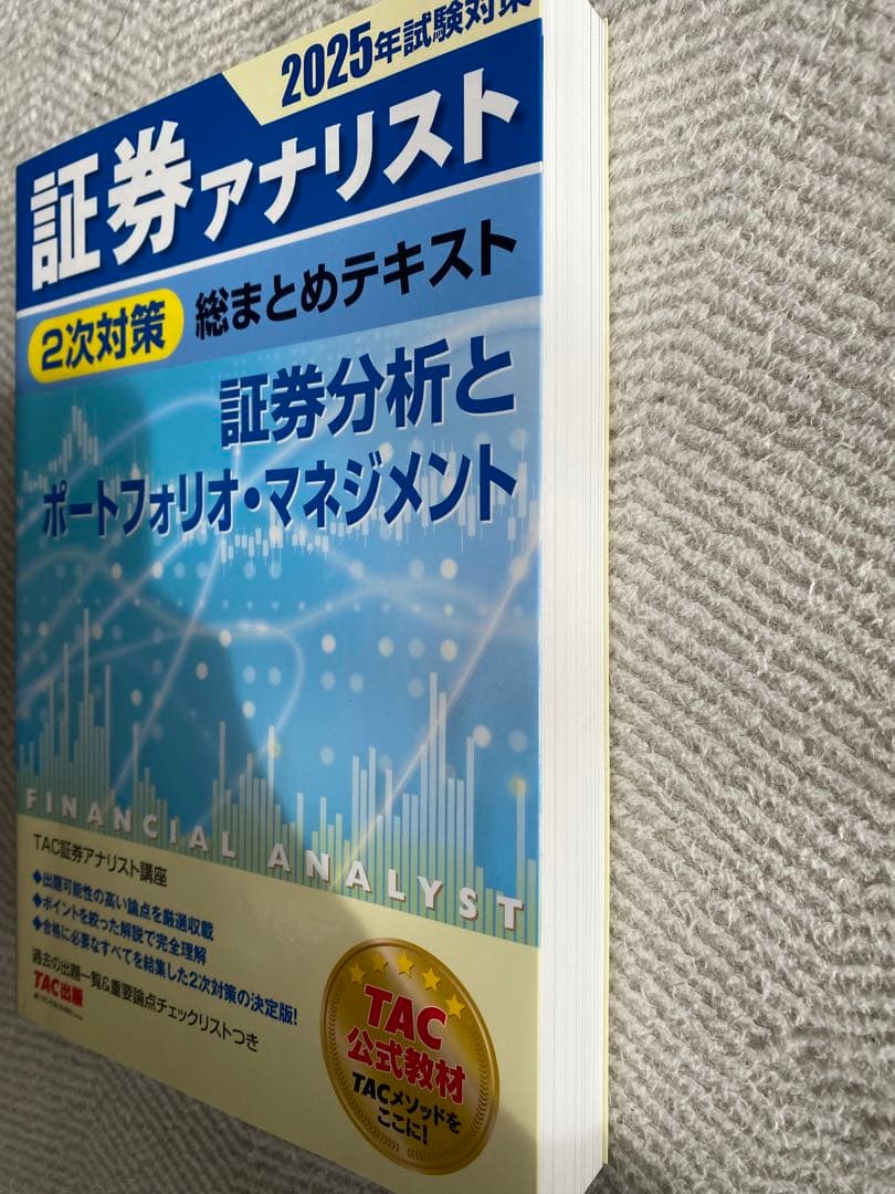 大幅値下げ［新品］2025年試験対策 証券アナリスト2次対策総まとめテキスト