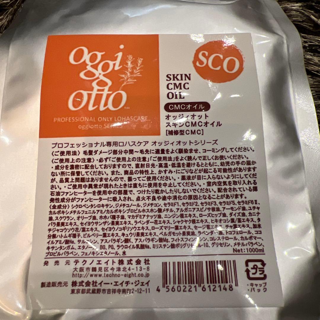 oggiotto オッジィオット　スキンCMCオイル　補修型CMC ミルク　詰替