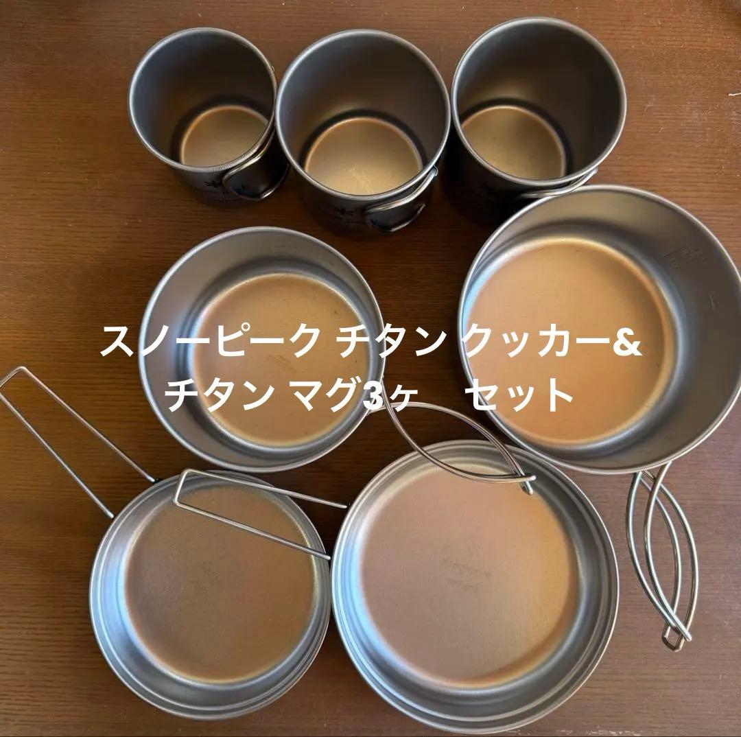 週末限定価格♪未使用 スノーピーク チタン クッカー& チタン マグ3ヶセット