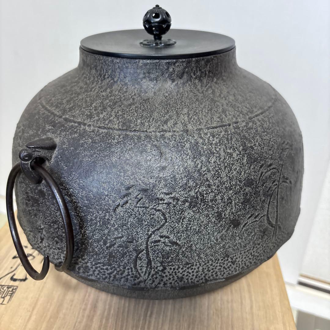 茶道具　炉釜　真形浜松　菊地政光　共箱入り