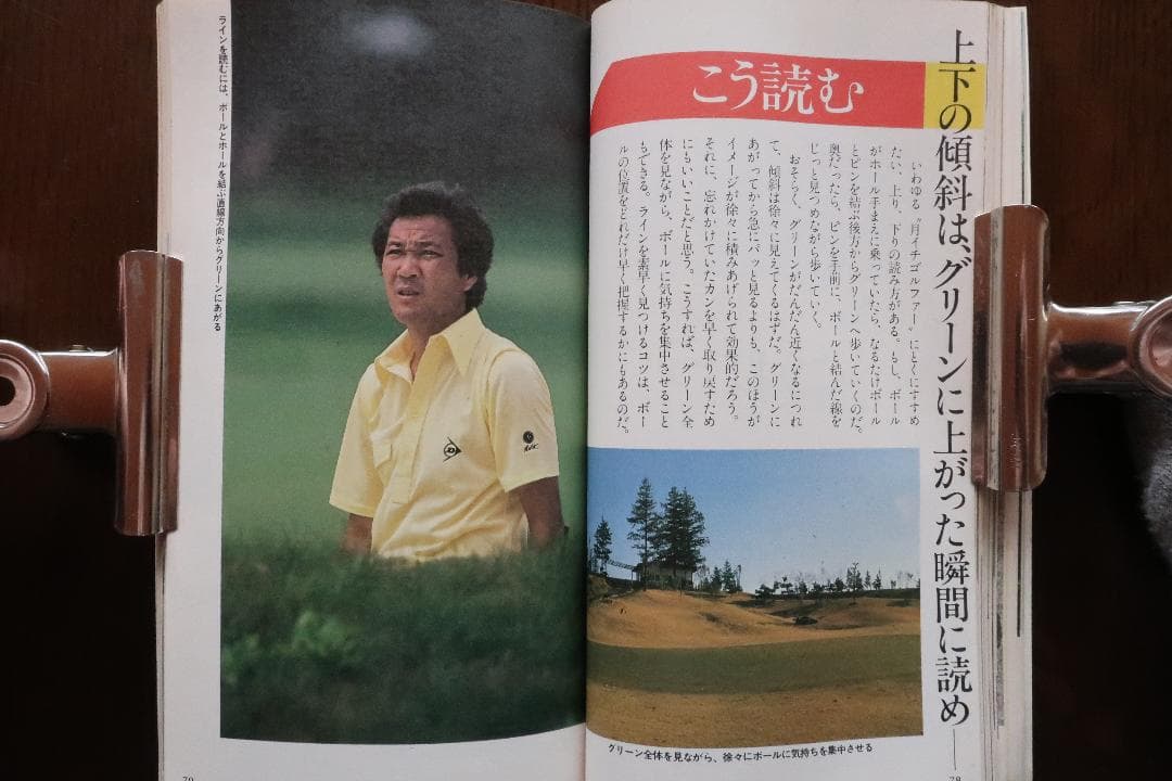 秘蔵 青木功の芝の読み方 見えないラインが見えてくる❕初版 昭和５７年４月