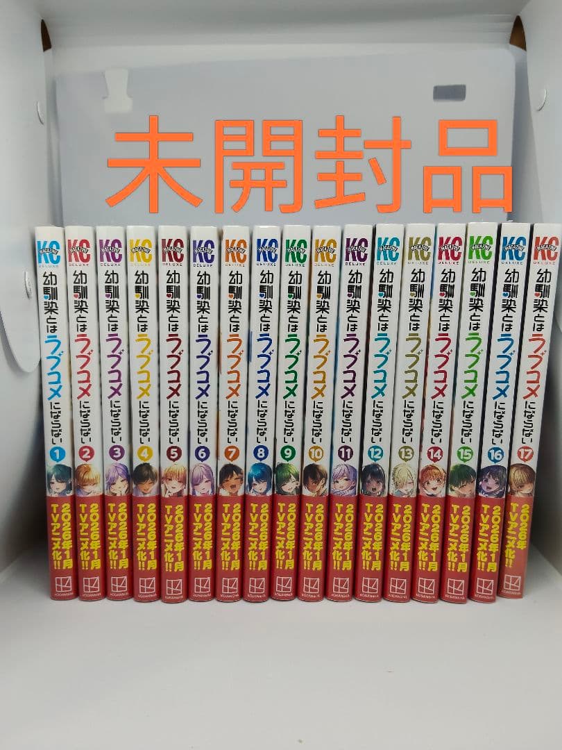幼馴染とはラブコメにならない1〜17巻セット　シュリンク未開封