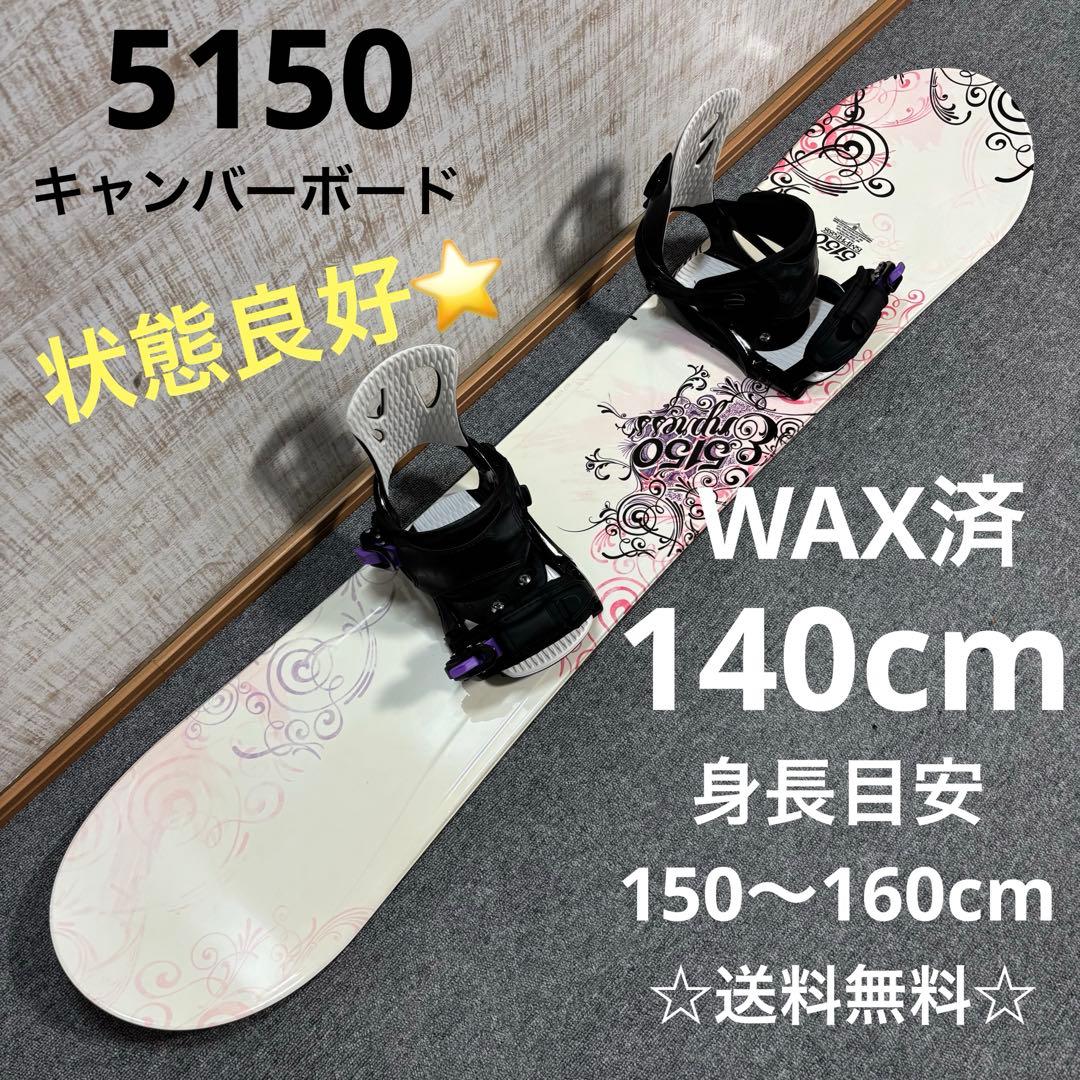 【送料無料】5150 スノーボードセット