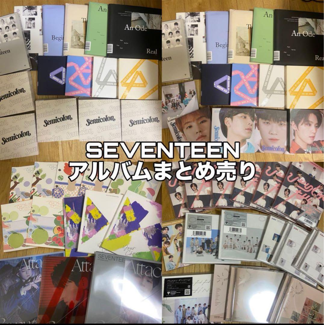 SEVENTEEN アルバムまとめ売り