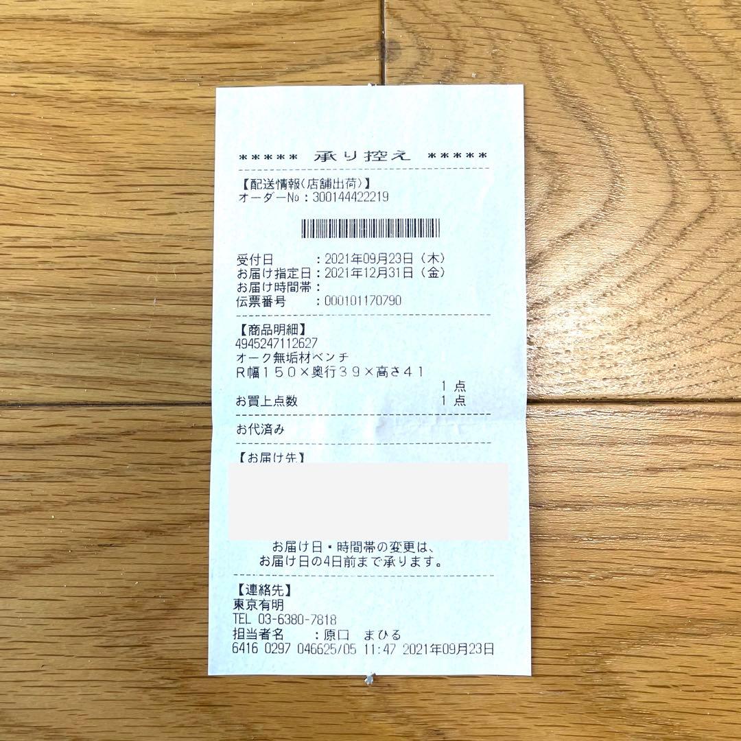 【無印良品】オーク　無垢材　木製ベンチ　2021年購入　幅150x奥39x高41