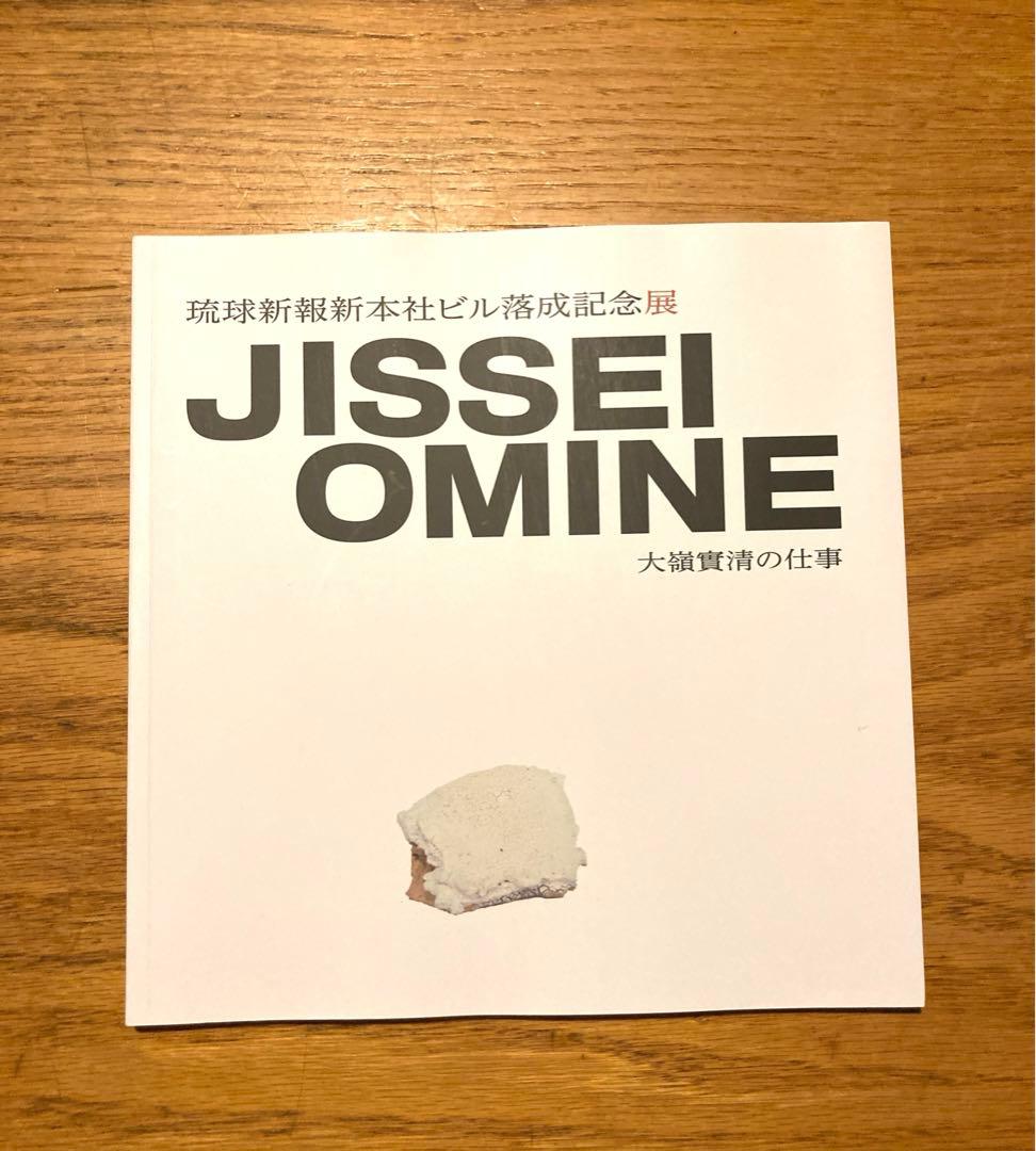 ＪＩＳＳＥＩ　ＯＭＩＮＥ　～大嶺實清の仕事～