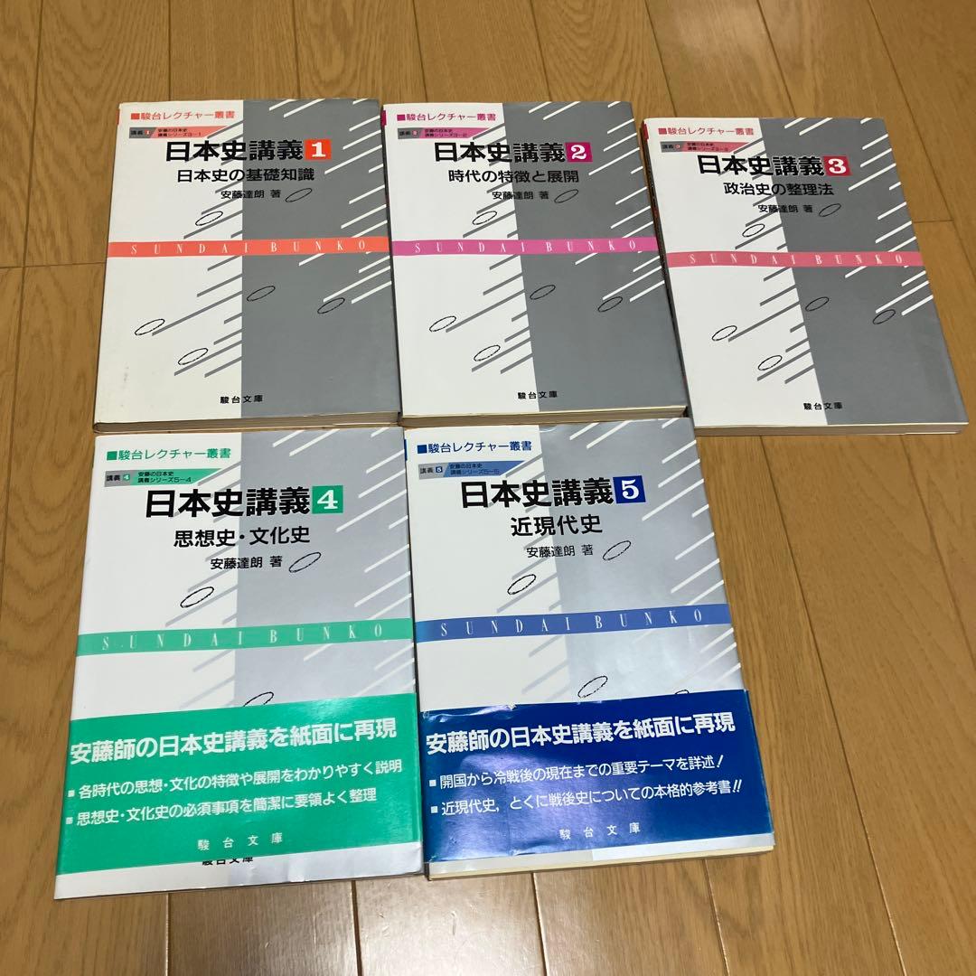 安藤達郎　日本史講義1〜5