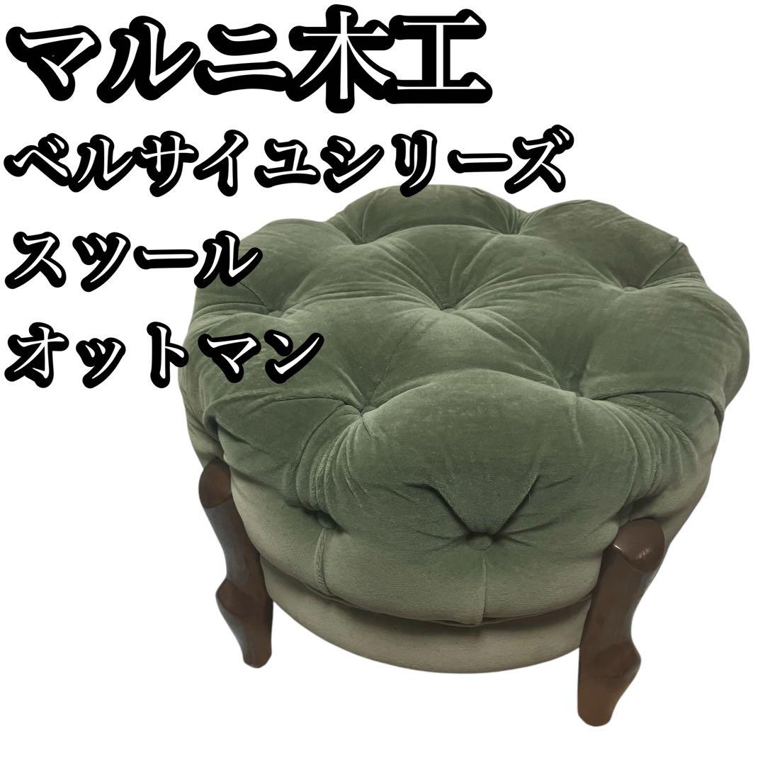 maruni マルニ家具オットマンスツール　猫脚ベルサイユGシリーズ　希少レトロ