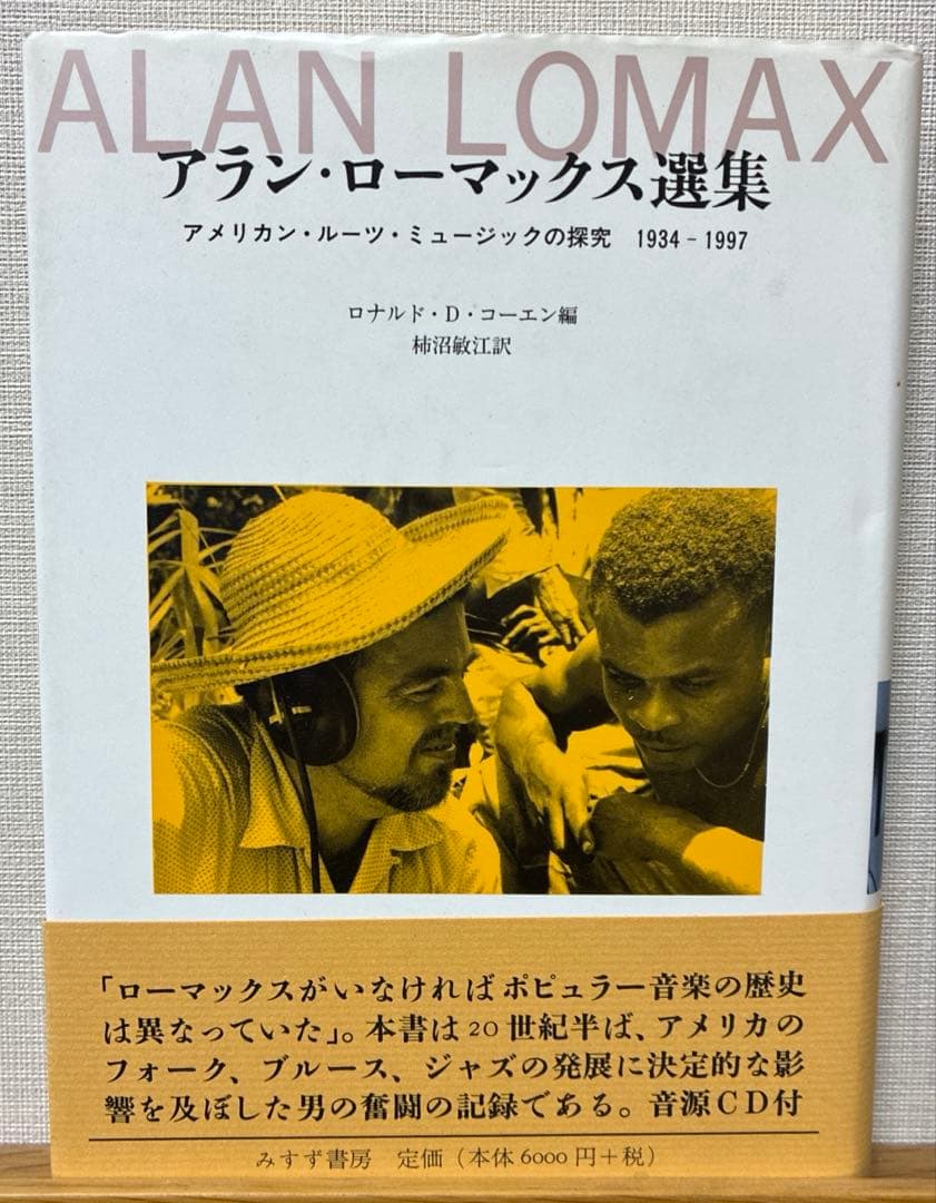 アラン・ローマックス選集(みすず書房)