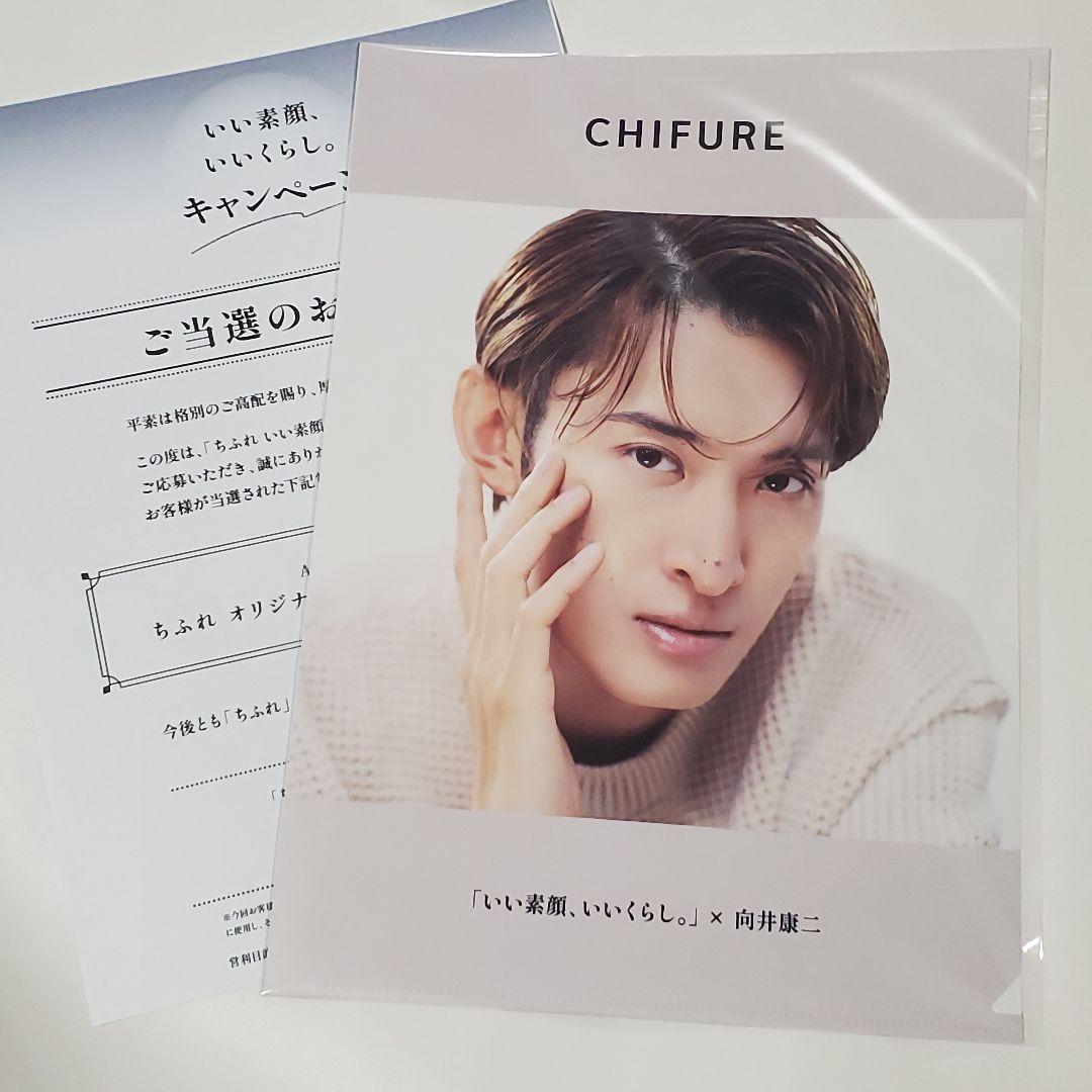 向井康二 クリアファイル 1枚 / ちふれ