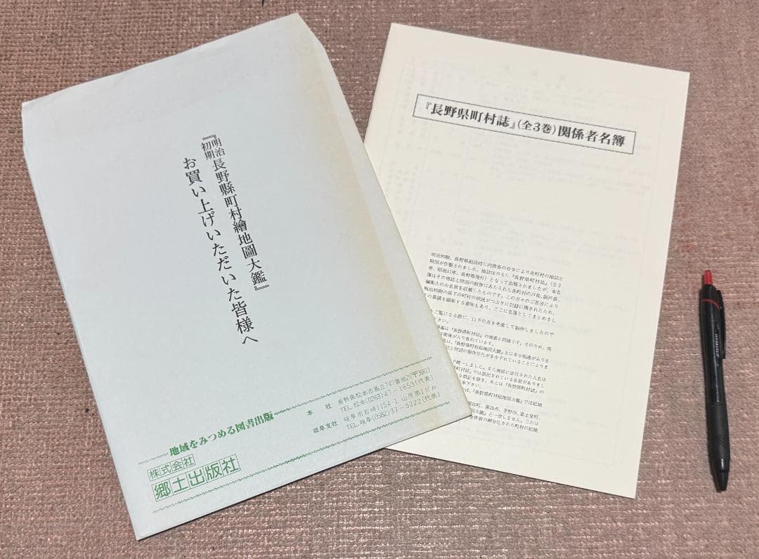 明治初期　長野県町村絵地図大鑑　全5巻 (全4巻+別巻)　滝沢主税 　郷土出版社