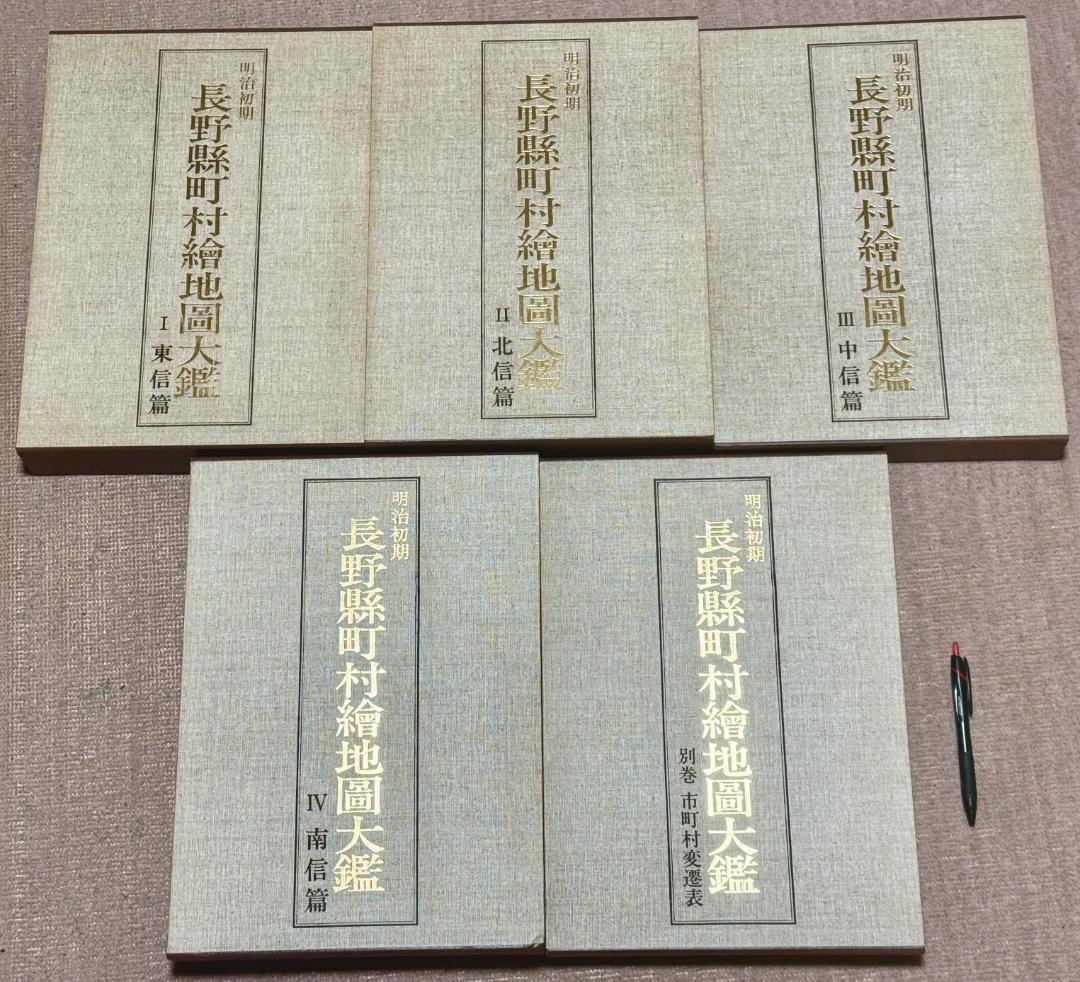 明治初期　長野県町村絵地図大鑑　全5巻 (全4巻+別巻)　滝沢主税 　郷土出版社