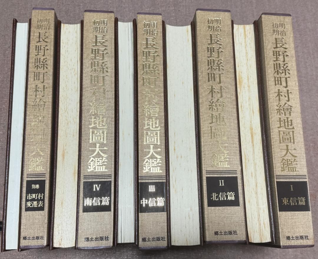 明治初期　長野県町村絵地図大鑑　全5巻 (全4巻+別巻)　滝沢主税 　郷土出版社
