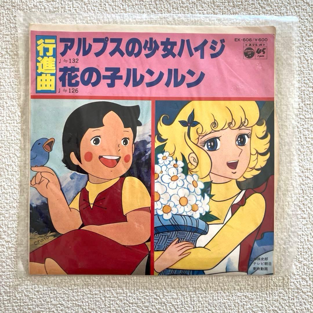 アルプスの少女ハイジ / 花の子ルンルン 　行進曲　EPレコード
