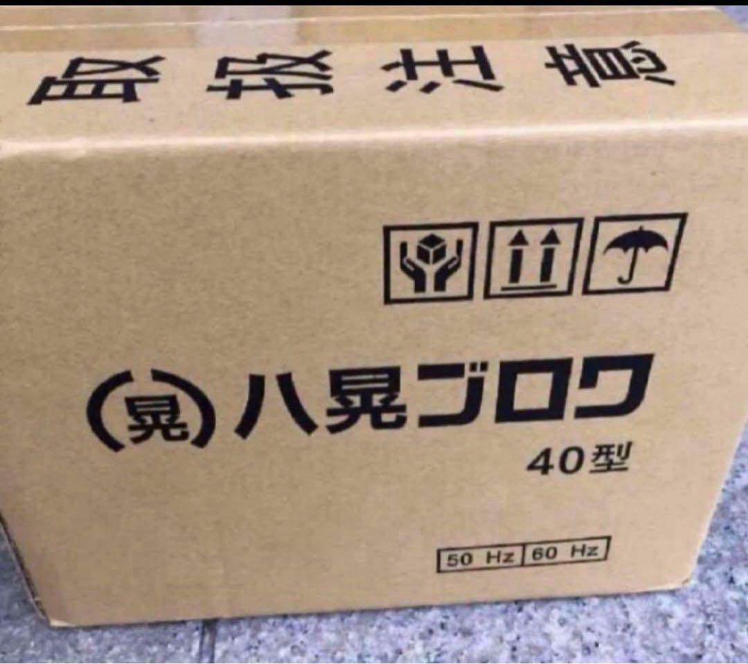 新品 未使用 未開封 八晃ブロワー 40型 単独浄化槽 水槽 エアーポンプ