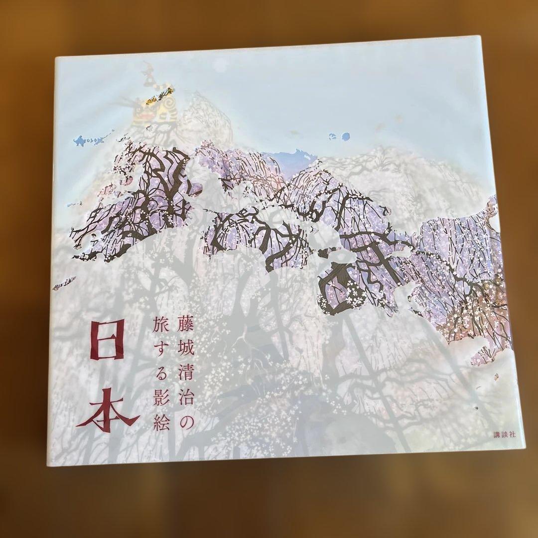 藤城清治の旅する影絵 日本　初回限定特典特定切り絵付き