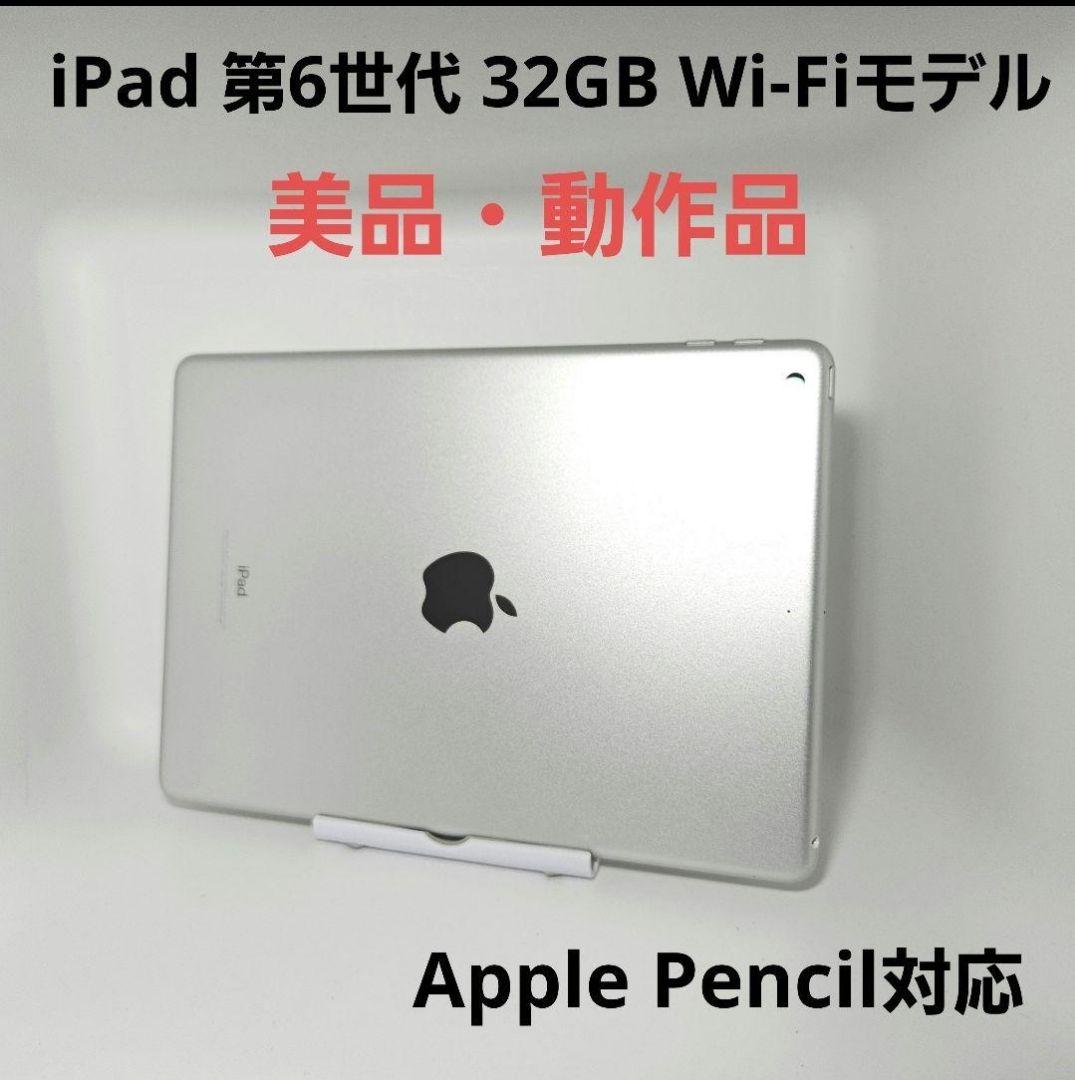 美品 動作品 iPad 第6世代 A1893 Wi-Fi シルバー 32GB