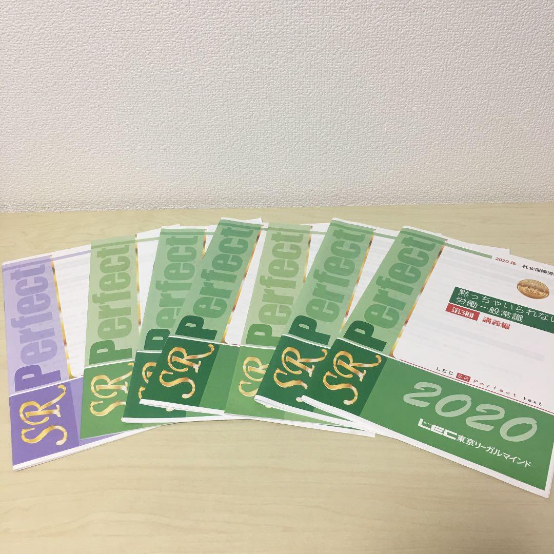 LEC 社労士　教材一式　2020年版