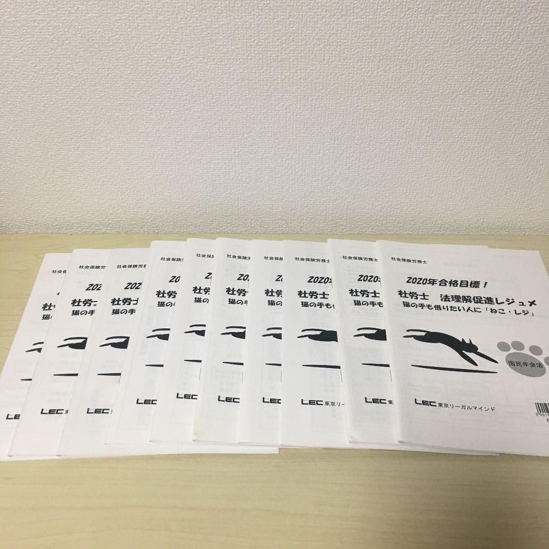LEC 社労士　教材一式　2020年版