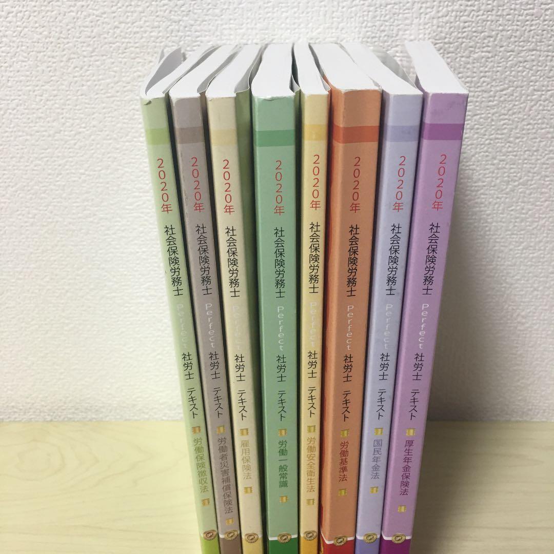 LEC 社労士　教材一式　2020年版