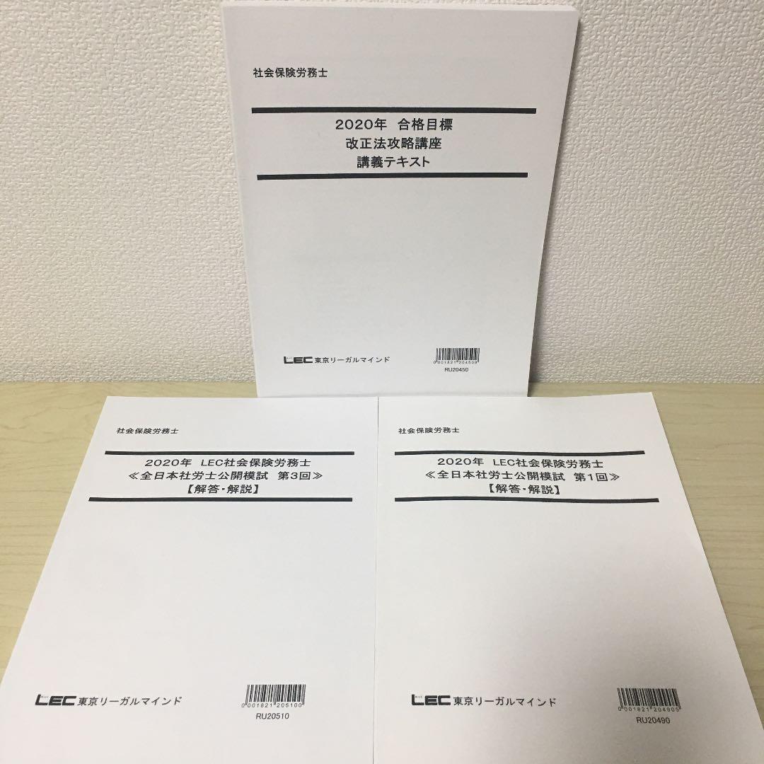 LEC 社労士　教材一式　2020年版