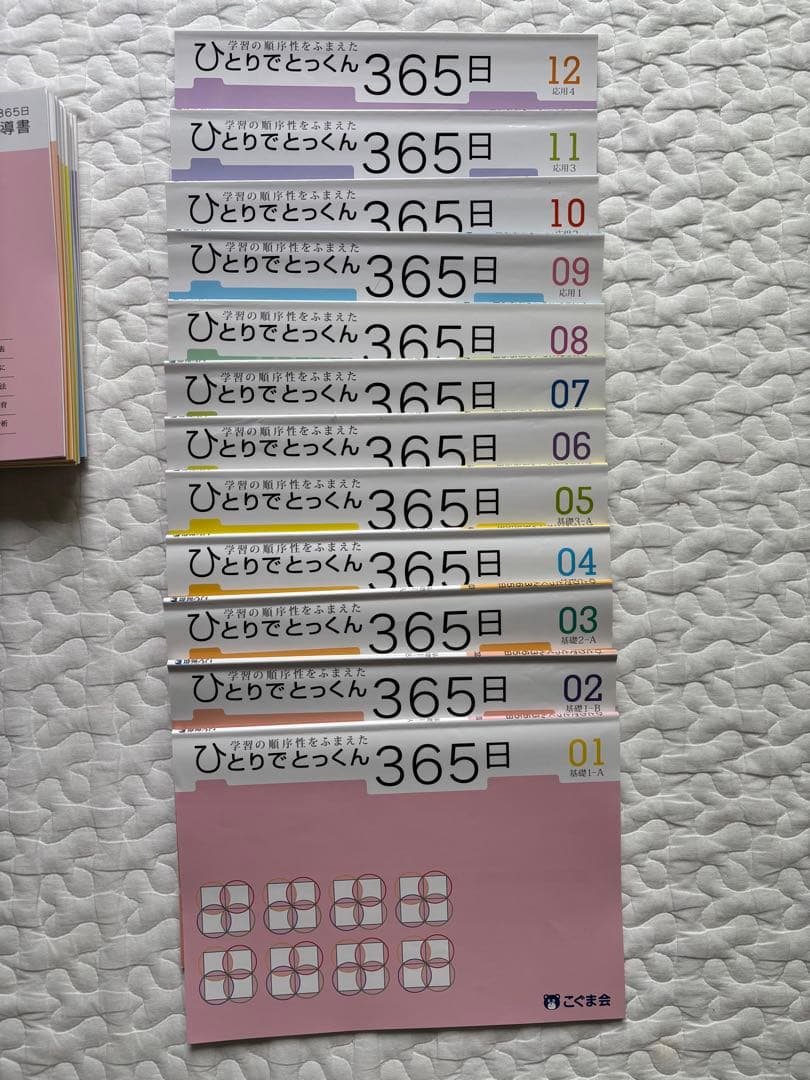 美品こぐま会 ひとりでとっくん365日 1〜12 12冊セット