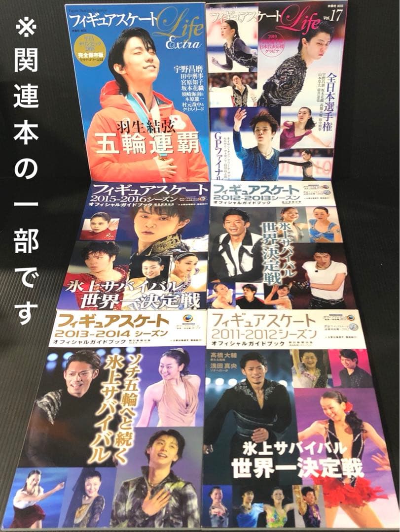 羽生結弦 52冊 雑誌 写真集 フィギュアスケート 関連本