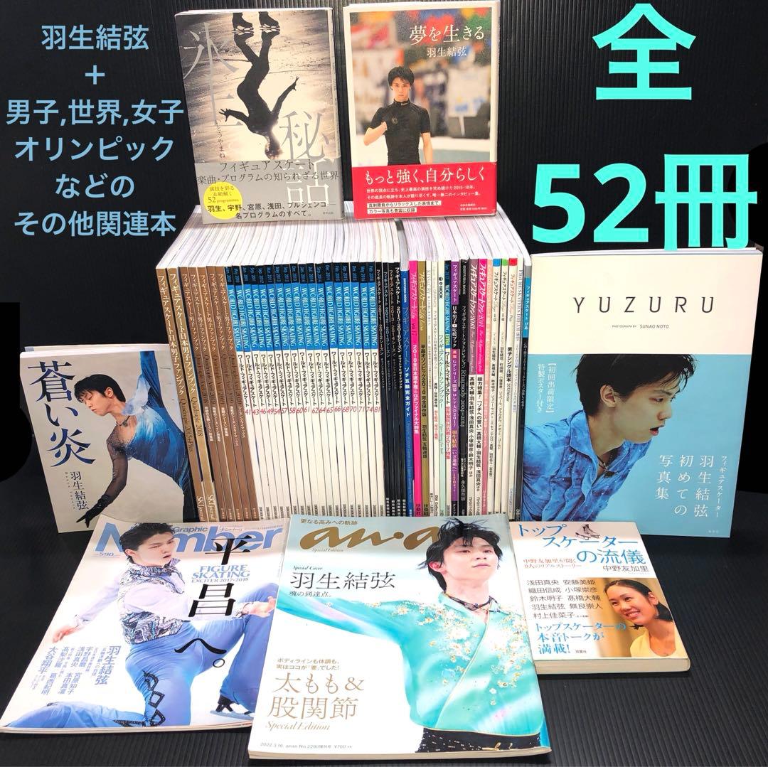 羽生結弦 52冊 雑誌 写真集 フィギュアスケート 関連本