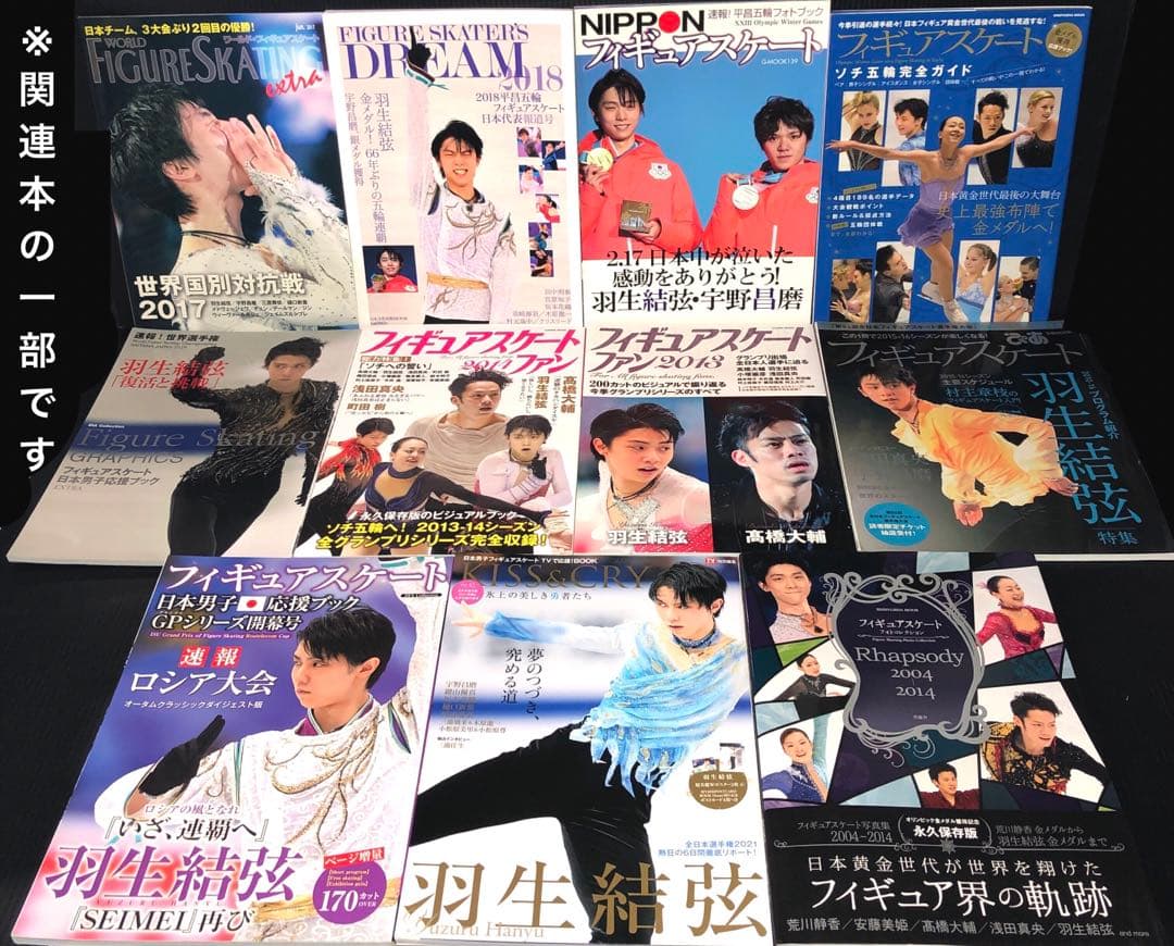 羽生結弦 52冊 雑誌 写真集 フィギュアスケート 関連本