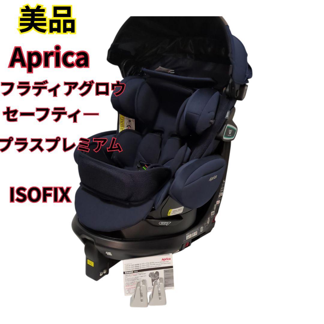 Aprica フラディア グロウ ISOFIX セーフティープラス プレミアム