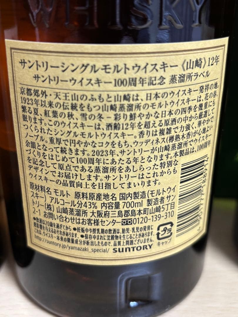 山崎12年、山崎NV、白州12年、白州NV 100周年ボトルセット