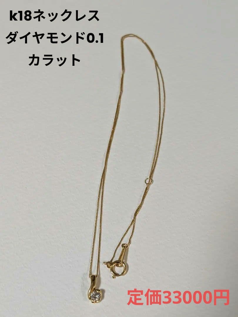 k18ネックレス　ダイヤモンド 0.1カラット 美品