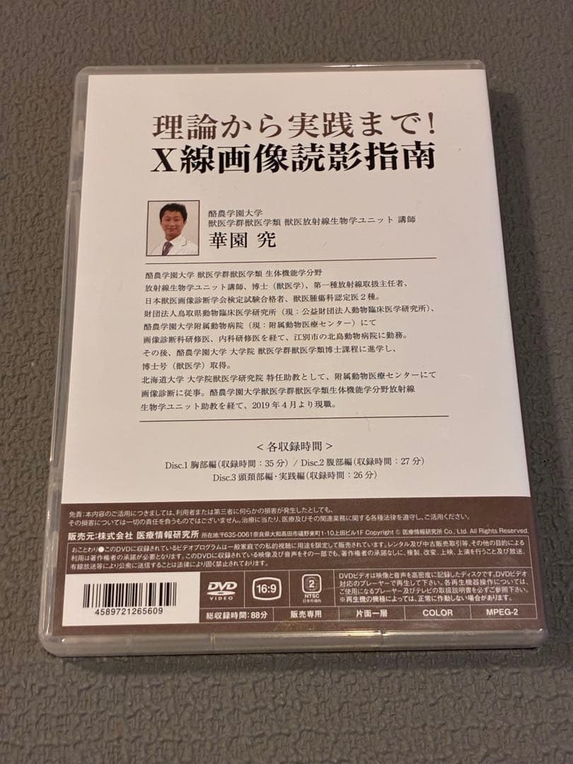 獣医・小動物「理論から実践まで！X線画像読影指南」DVD