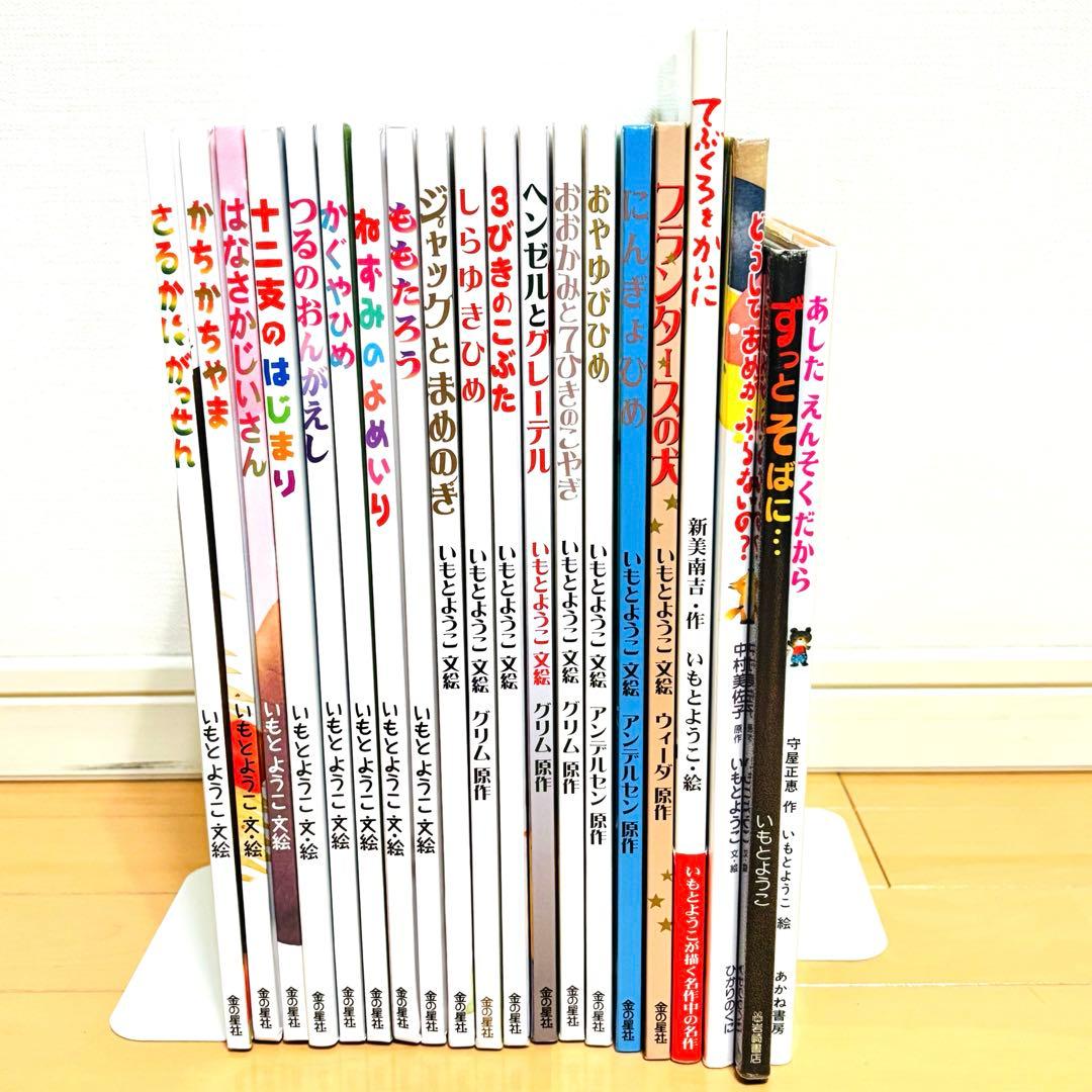 【yyymmmさま専用出品】いもとようこ 絵本20冊セット 金の星社 グリム