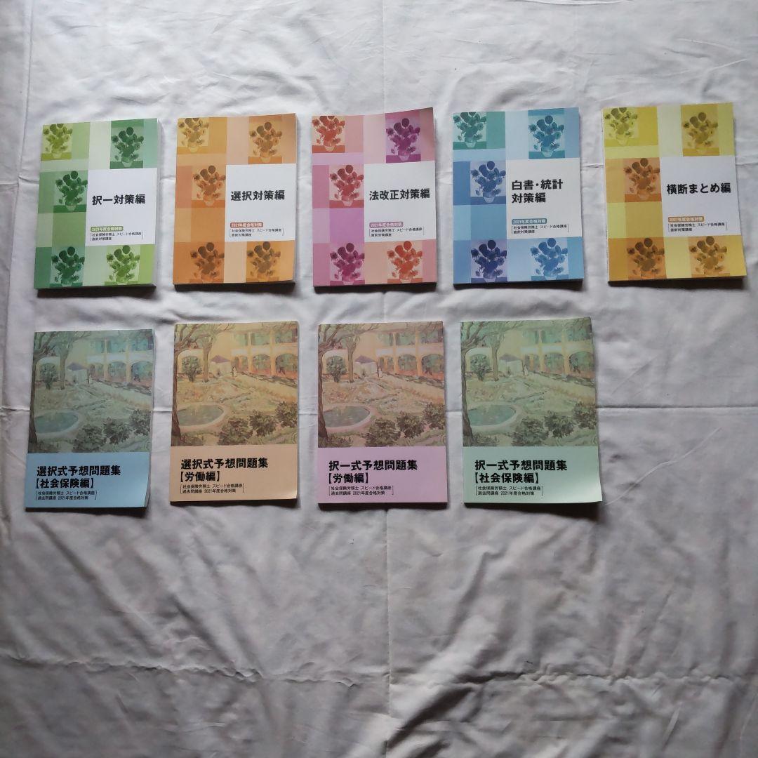 【 未使用 】フォーサイト  社労士資格試験 受験テキスト