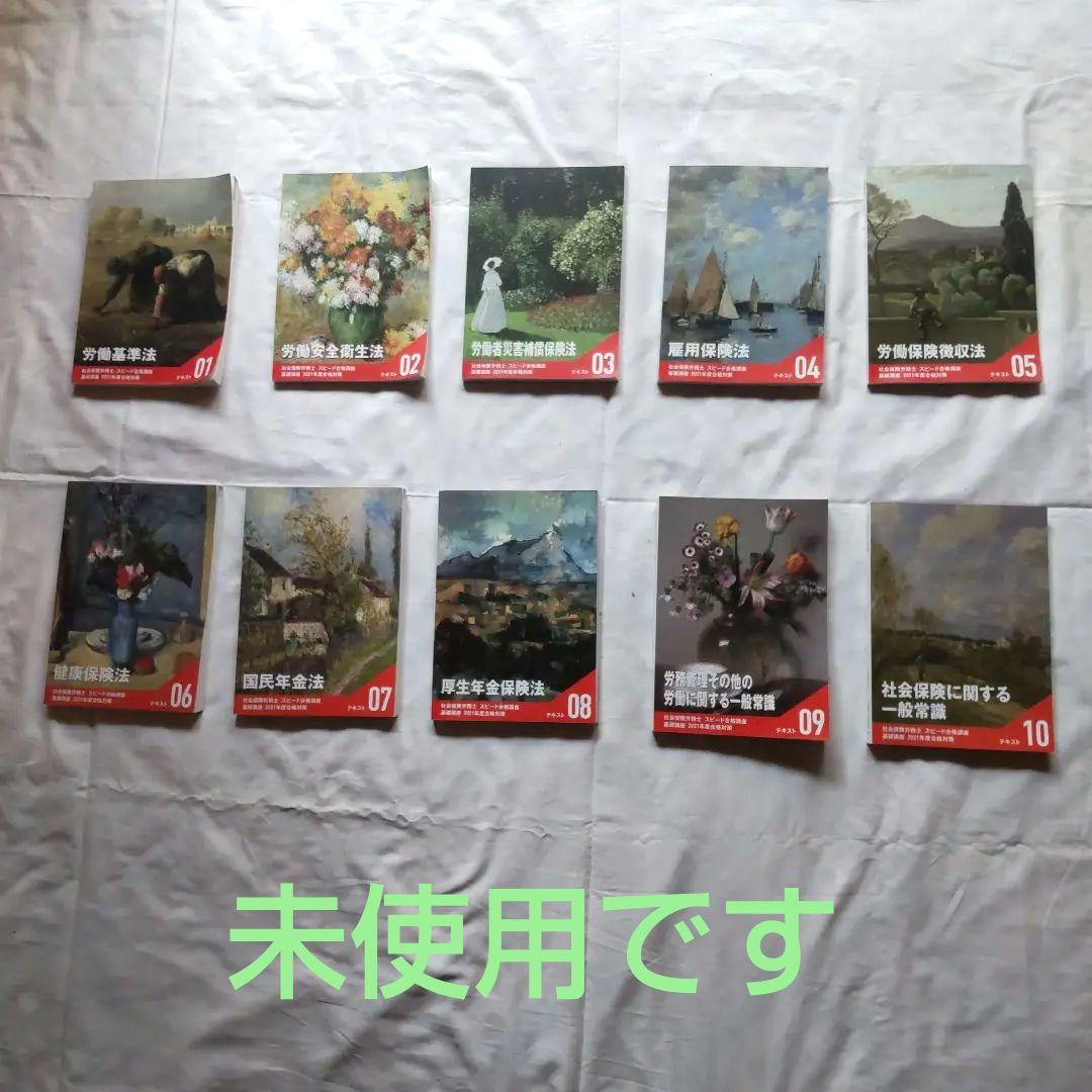 【 未使用 】フォーサイト  社労士資格試験 受験テキスト