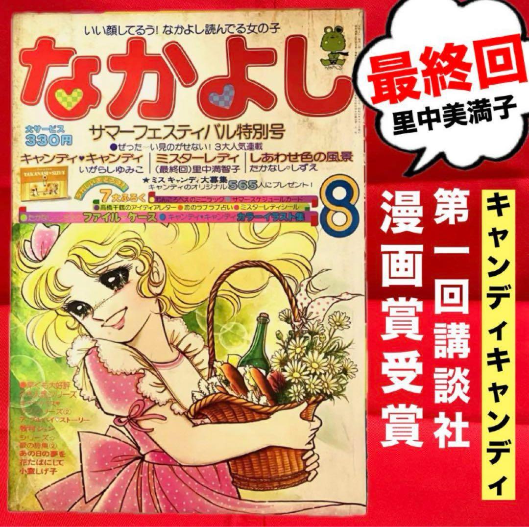 【最終回有り】キャンディ いがらしゆみこ 水木杏子 なかよし 1977年