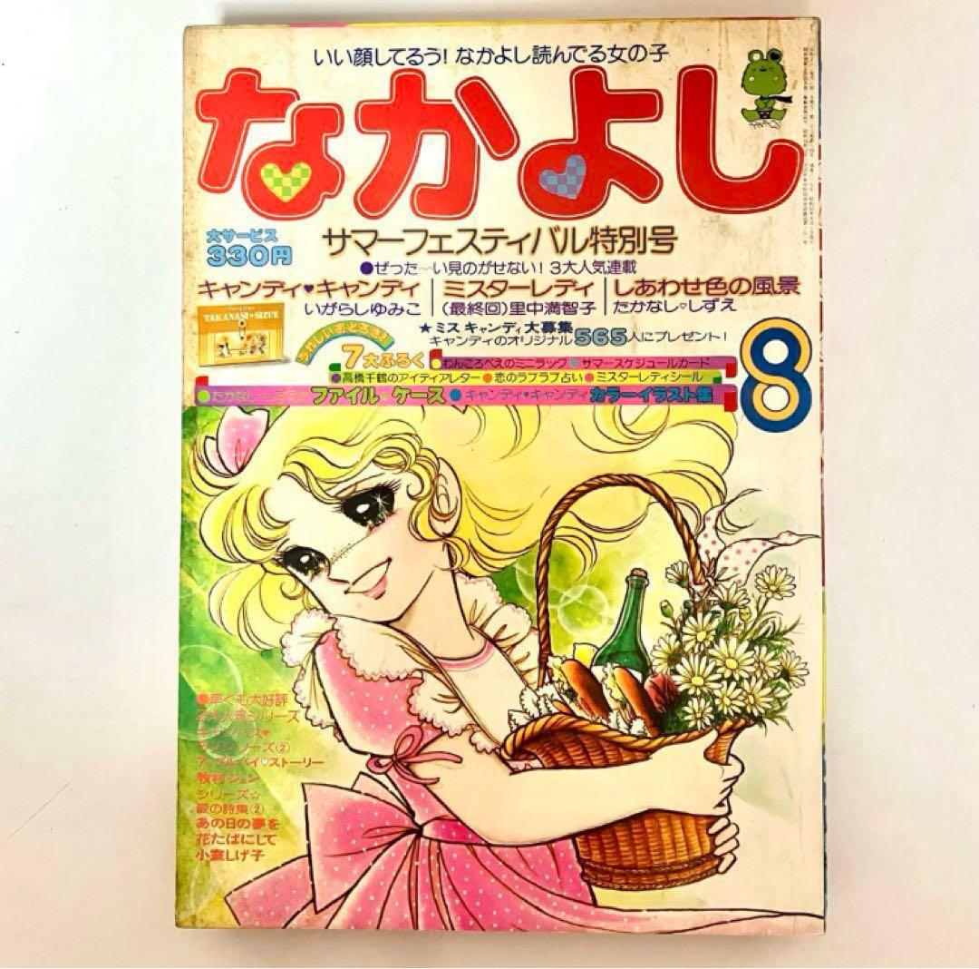 【最終回有り】キャンディ いがらしゆみこ 水木杏子 なかよし 1977年