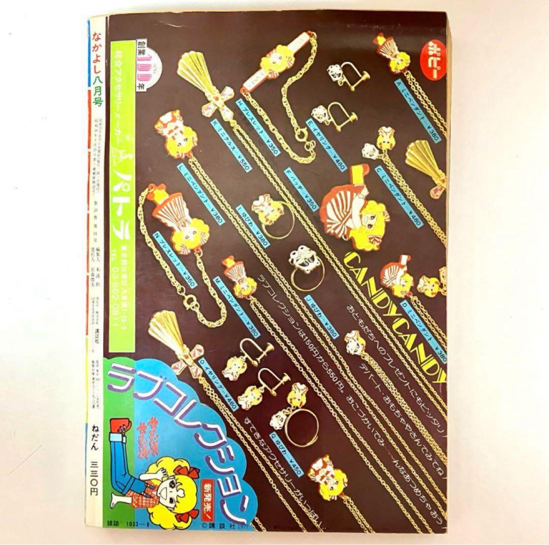 【最終回有り】キャンディ いがらしゆみこ 水木杏子 なかよし 1977年