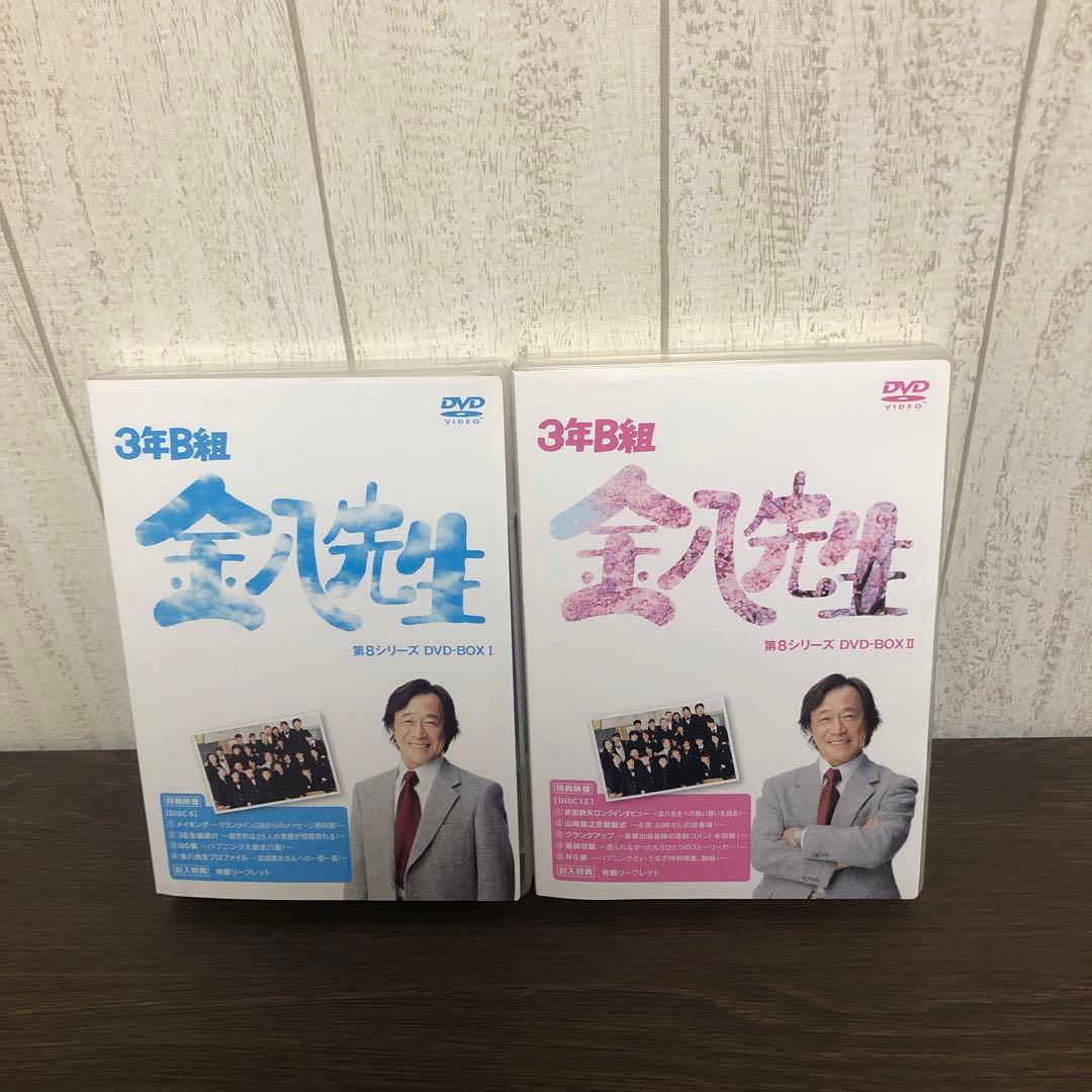 3年B組 金八先生 第8シリーズ DVD-BOXⅠ.Ⅱ 全巻セット