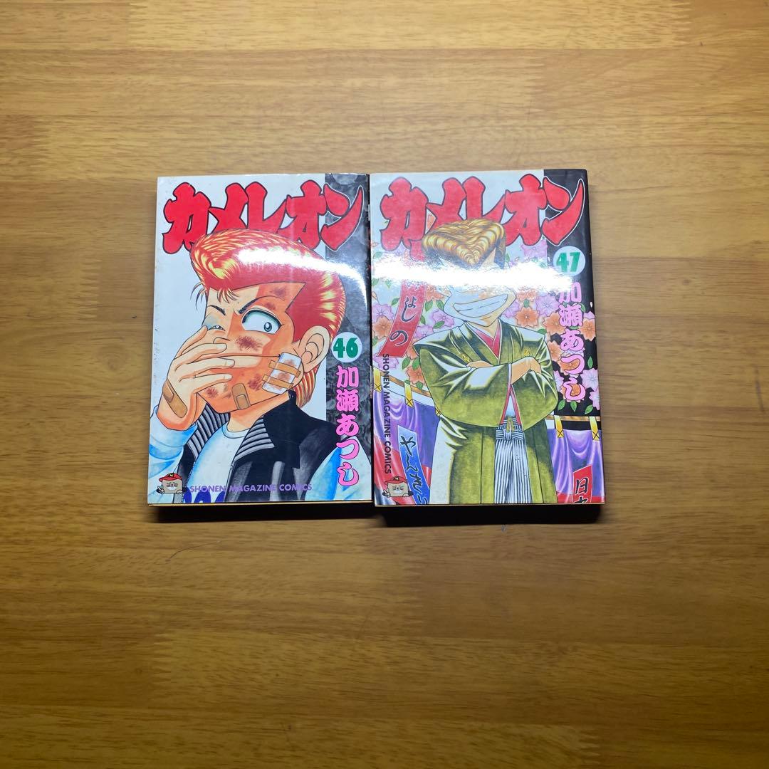 カメレオン　全４７巻セット　加瀬あつし