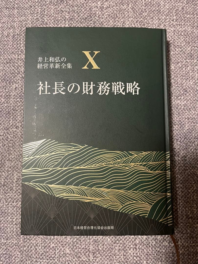 社長の財務戦略 X 井上和弘著