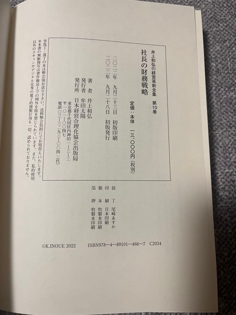 社長の財務戦略 X 井上和弘著